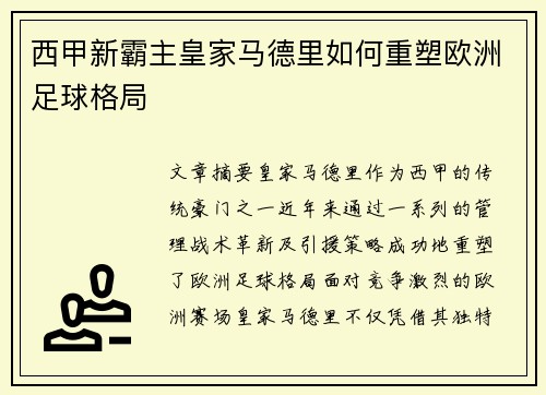 西甲新霸主皇家马德里如何重塑欧洲足球格局
