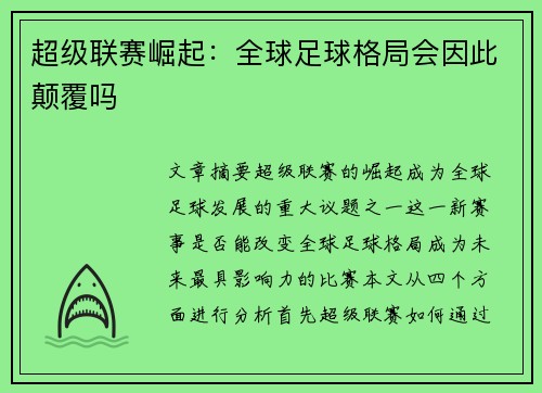 超级联赛崛起：全球足球格局会因此颠覆吗