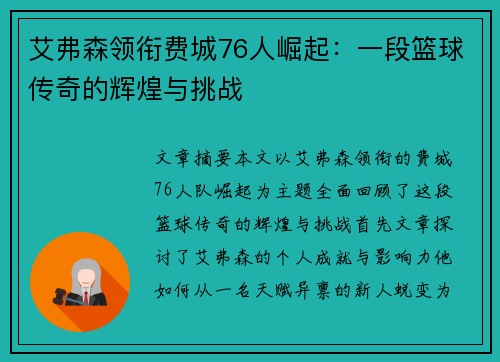 艾弗森领衔费城76人崛起：一段篮球传奇的辉煌与挑战