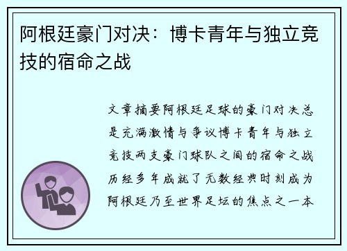 阿根廷豪门对决：博卡青年与独立竞技的宿命之战