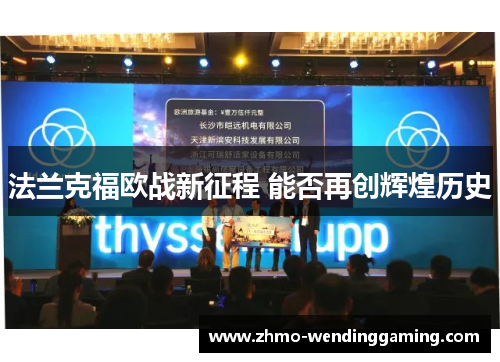 法兰克福欧战新征程 能否再创辉煌历史