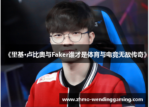 《里基·卢比奥与Faker谁才是体育与电竞无敌传奇》