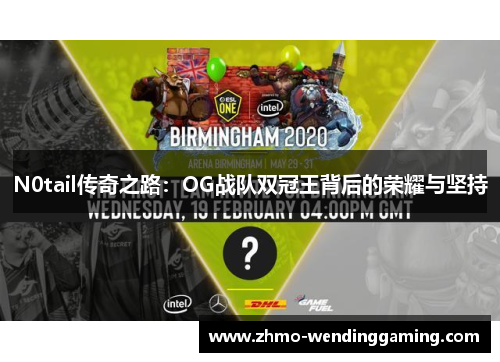 N0tail传奇之路：OG战队双冠王背后的荣耀与坚持