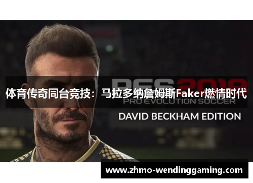 体育传奇同台竞技：马拉多纳詹姆斯Faker燃情时代