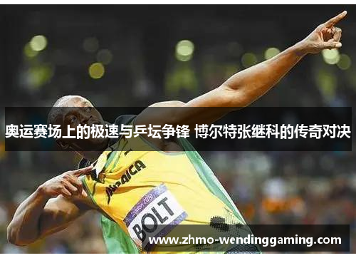 奥运赛场上的极速与乒坛争锋 博尔特张继科的传奇对决