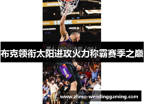 布克领衔太阳进攻火力称霸赛季之巅