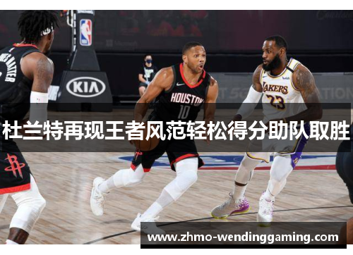 杜兰特再现王者风范轻松得分助队取胜