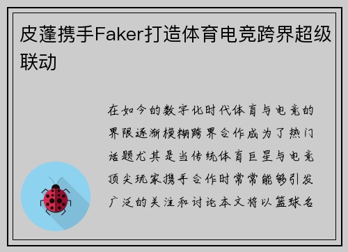 皮蓬携手Faker打造体育电竞跨界超级联动