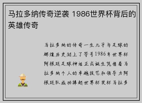 马拉多纳传奇逆袭 1986世界杯背后的英雄传奇