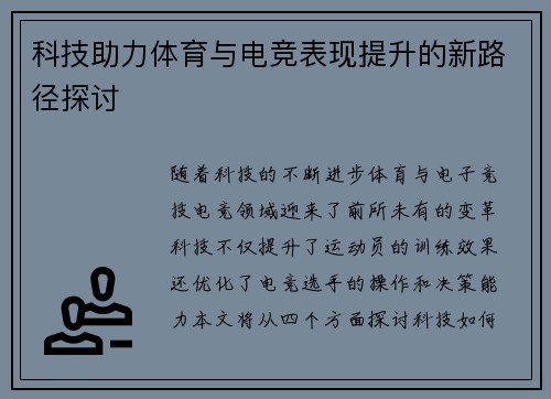 科技助力体育与电竞表现提升的新路径探讨