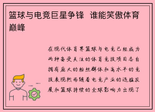 篮球与电竞巨星争锋  谁能笑傲体育巅峰