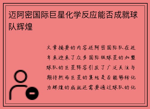 迈阿密国际巨星化学反应能否成就球队辉煌