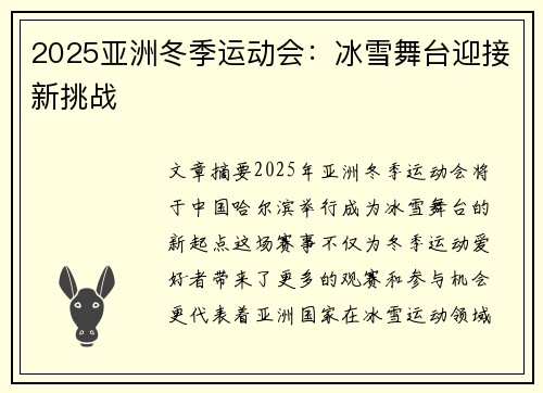 2025亚洲冬季运动会：冰雪舞台迎接新挑战