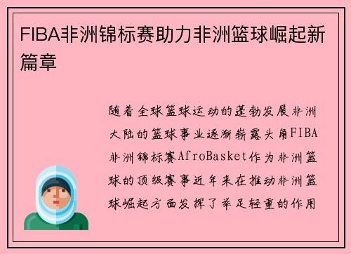 FIBA非洲锦标赛助力非洲篮球崛起新篇章