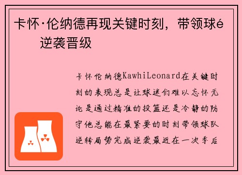 卡怀·伦纳德再现关键时刻，带领球队逆袭晋级