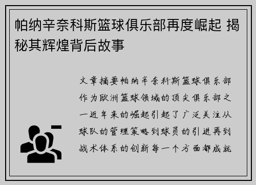 帕纳辛奈科斯篮球俱乐部再度崛起 揭秘其辉煌背后故事