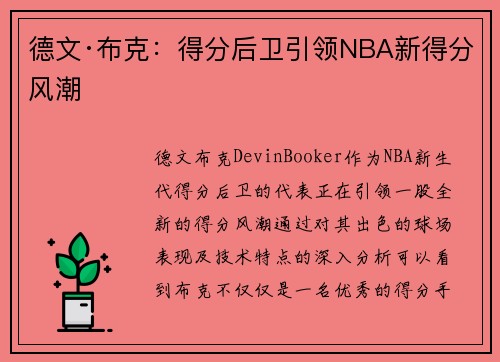 德文·布克：得分后卫引领NBA新得分风潮