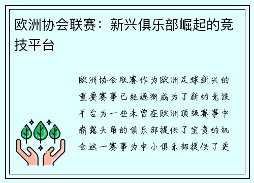 欧洲协会联赛：新兴俱乐部崛起的竞技平台