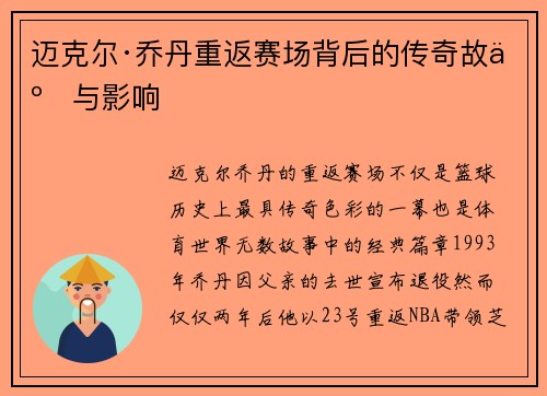 迈克尔·乔丹重返赛场背后的传奇故事与影响