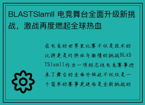BLASTSlamII 电竞舞台全面升级新挑战，激战再度燃起全球热血