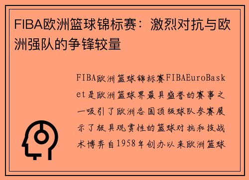 FIBA欧洲篮球锦标赛：激烈对抗与欧洲强队的争锋较量