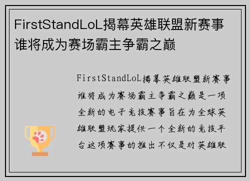 FirstStandLoL揭幕英雄联盟新赛事 谁将成为赛场霸主争霸之巅