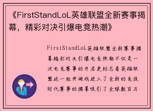《FirstStandLoL英雄联盟全新赛事揭幕，精彩对决引爆电竞热潮》