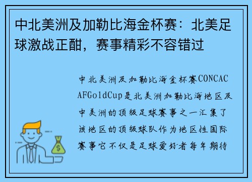 中北美洲及加勒比海金杯赛：北美足球激战正酣，赛事精彩不容错过