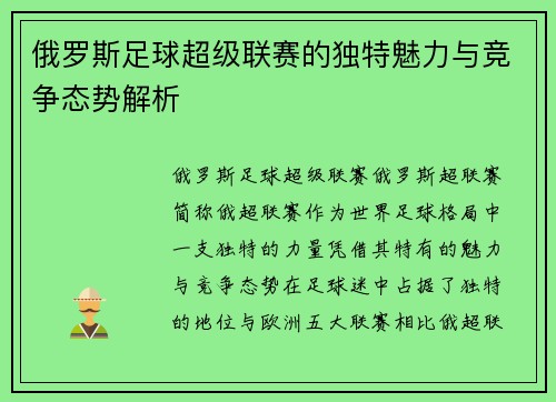 俄罗斯足球超级联赛的独特魅力与竞争态势解析
