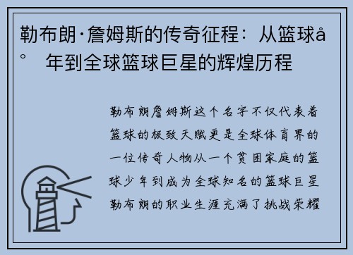 勒布朗·詹姆斯的传奇征程：从篮球少年到全球篮球巨星的辉煌历程