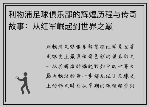 利物浦足球俱乐部的辉煌历程与传奇故事：从红军崛起到世界之巅
