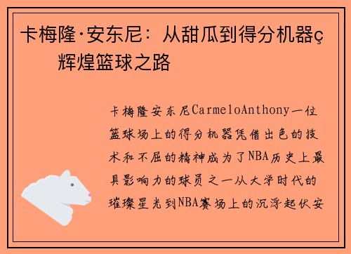 卡梅隆·安东尼：从甜瓜到得分机器的辉煌篮球之路