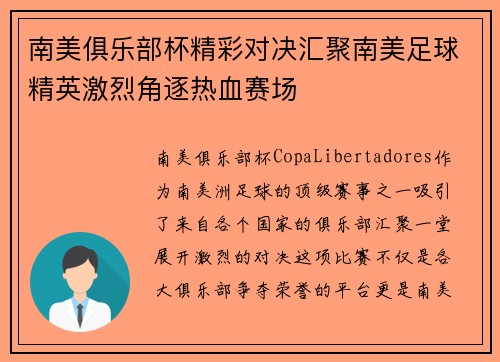 南美俱乐部杯精彩对决汇聚南美足球精英激烈角逐热血赛场