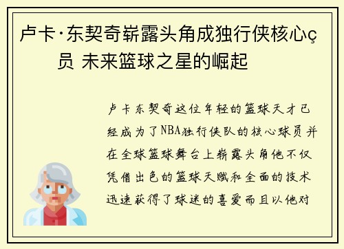 卢卡·东契奇崭露头角成独行侠核心球员 未来篮球之星的崛起