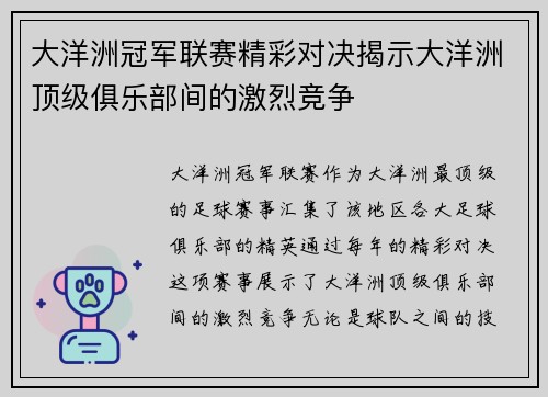 大洋洲冠军联赛精彩对决揭示大洋洲顶级俱乐部间的激烈竞争