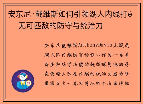 安东尼·戴维斯如何引领湖人内线打造无可匹敌的防守与统治力