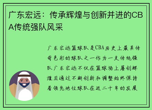 广东宏远：传承辉煌与创新并进的CBA传统强队风采