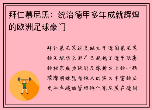 拜仁慕尼黑：统治德甲多年成就辉煌的欧洲足球豪门