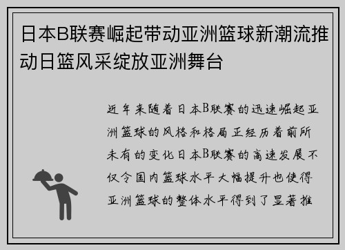 日本B联赛崛起带动亚洲篮球新潮流推动日篮风采绽放亚洲舞台