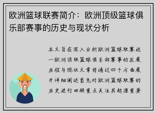 欧洲篮球联赛简介：欧洲顶级篮球俱乐部赛事的历史与现状分析