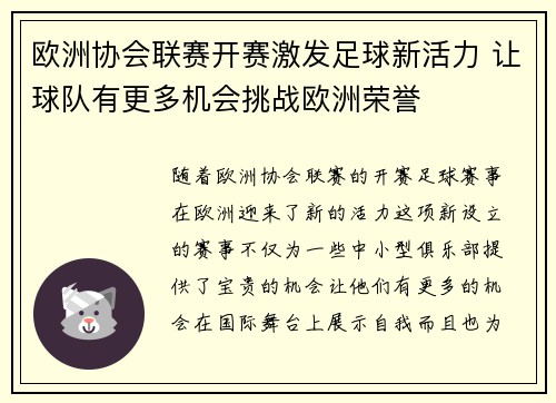 欧洲协会联赛开赛激发足球新活力 让球队有更多机会挑战欧洲荣誉