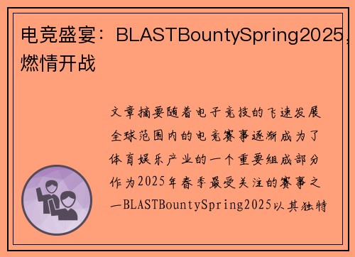 电竞盛宴：BLASTBountySpring2025，燃情开战