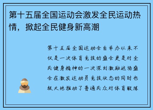 第十五届全国运动会激发全民运动热情，掀起全民健身新高潮