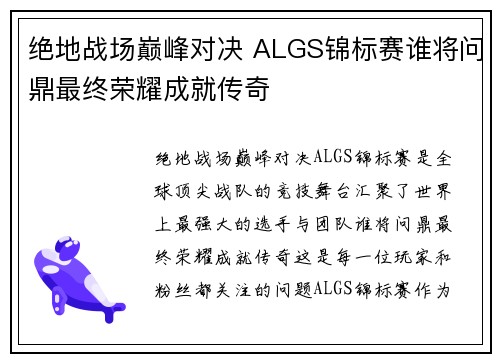 绝地战场巅峰对决 ALGS锦标赛谁将问鼎最终荣耀成就传奇