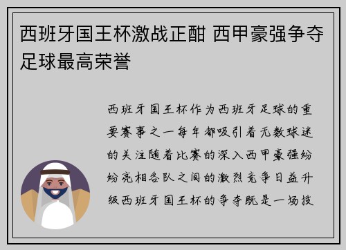 西班牙国王杯激战正酣 西甲豪强争夺足球最高荣誉
