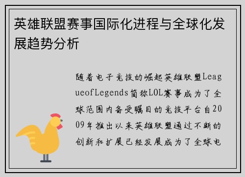英雄联盟赛事国际化进程与全球化发展趋势分析 英雄联盟赛事国际化进程与全球化发展趋势分析