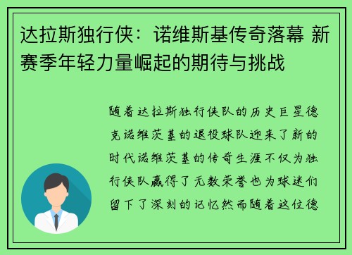 达拉斯独行侠：诺维斯基传奇落幕 新赛季年轻力量崛起的期待与挑战