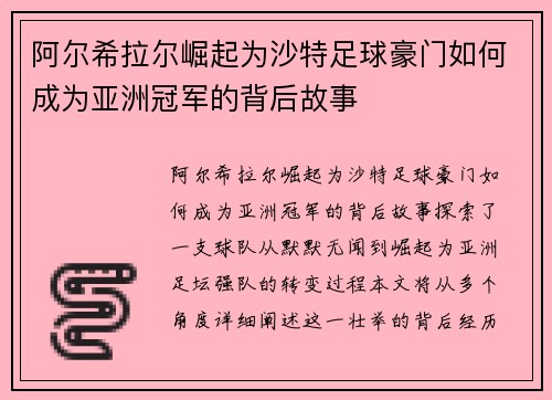 阿尔希拉尔崛起为沙特足球豪门如何成为亚洲冠军的背后故事