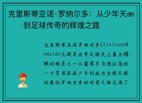 克里斯蒂亚诺·罗纳尔多：从少年天才到足球传奇的辉煌之路