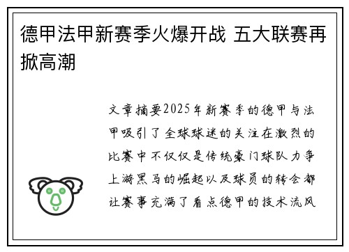 德甲法甲新赛季火爆开战 五大联赛再掀高潮